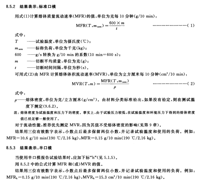 塑料热塑性塑料熔体质量流动速率( mfr )和熔体体积流动速率( mvr )的 测 定 第 1 部分标准方法.png