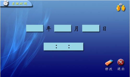 图 20 系统时间设定界面.png