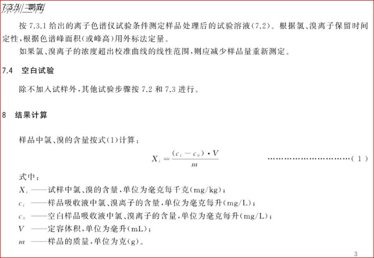 GB∕T34692-2017热塑性弹性体卤素含量的测定 (6).jpg