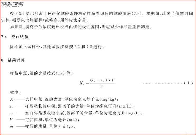 GB∕T34692-2017热塑性弹性体卤素含量的测定 (6).jpg